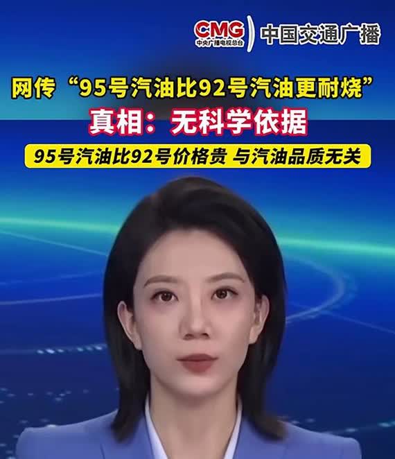 网传95号汽油比92号汽油更耐烧，然后有专家出来说无科学依据。然后中国交通广播台