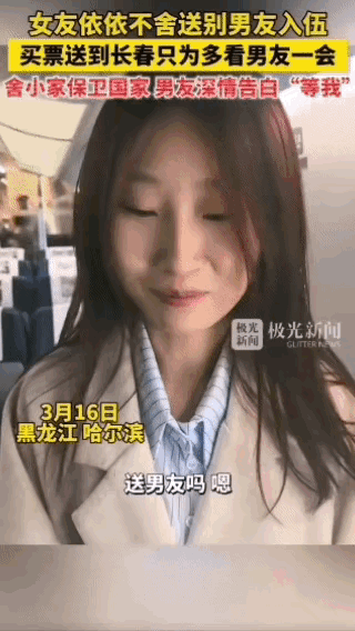 近日报道，黑龙江哈尔滨，一男生参军入伍，没想到，自己女友为了送他，竟然也买了一张