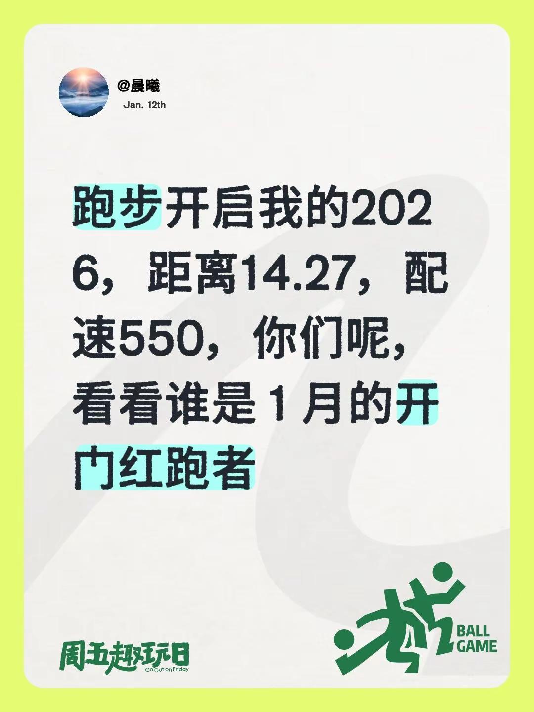 2026年的距离配速跑步开启我的2026，距离14.27，配速550，你们呢，