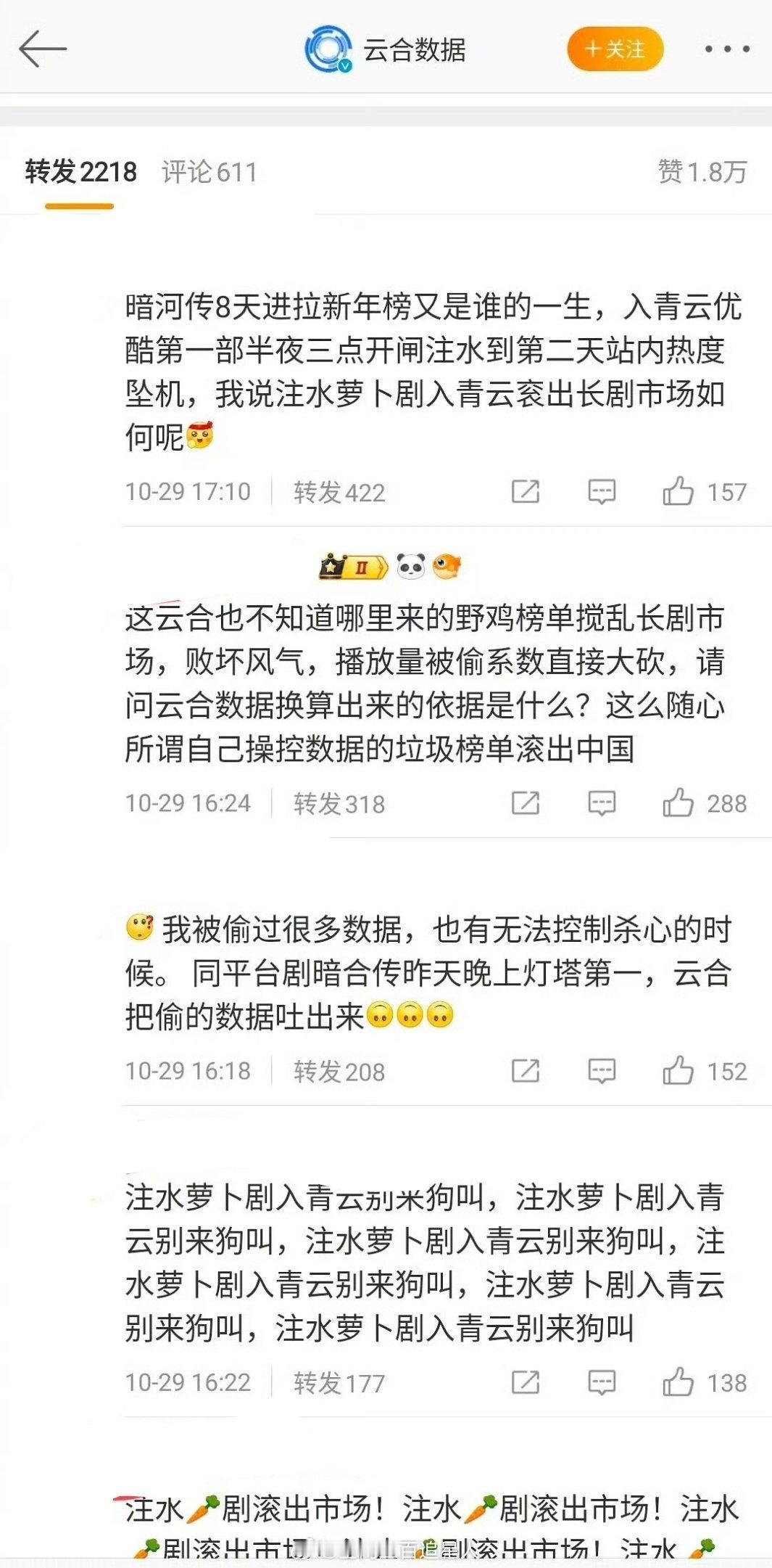暗河传剧粉开始维权了，指责入青云偷走了属于暗河的数据​​​
