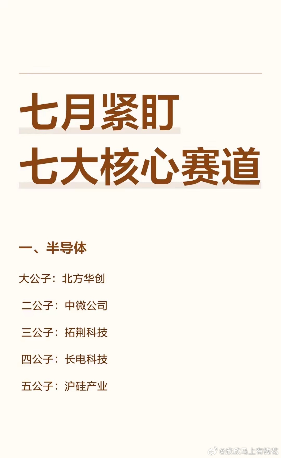 七月紧盯七大核心赛道一、半导体大公子：北方华创二公子：中微公司三公子：拓荆科技四