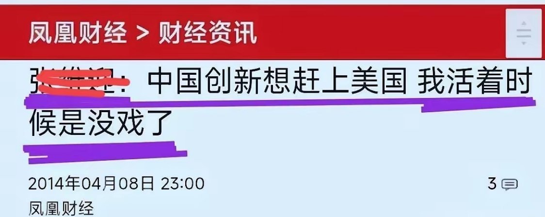 网友翻出张维迎教授在2014年4月8日接受凤凰财经采访时预测的话：中国创新想赶上