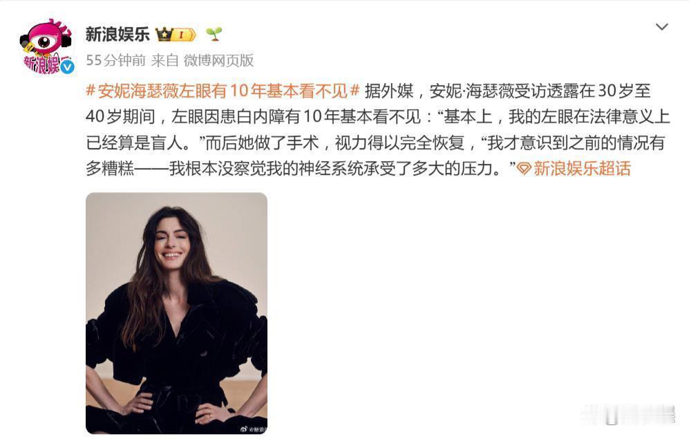 安妮·海瑟薇自曝左眼有10年基本看不见：基本上，我的左眼在法律意义上已经算是盲人