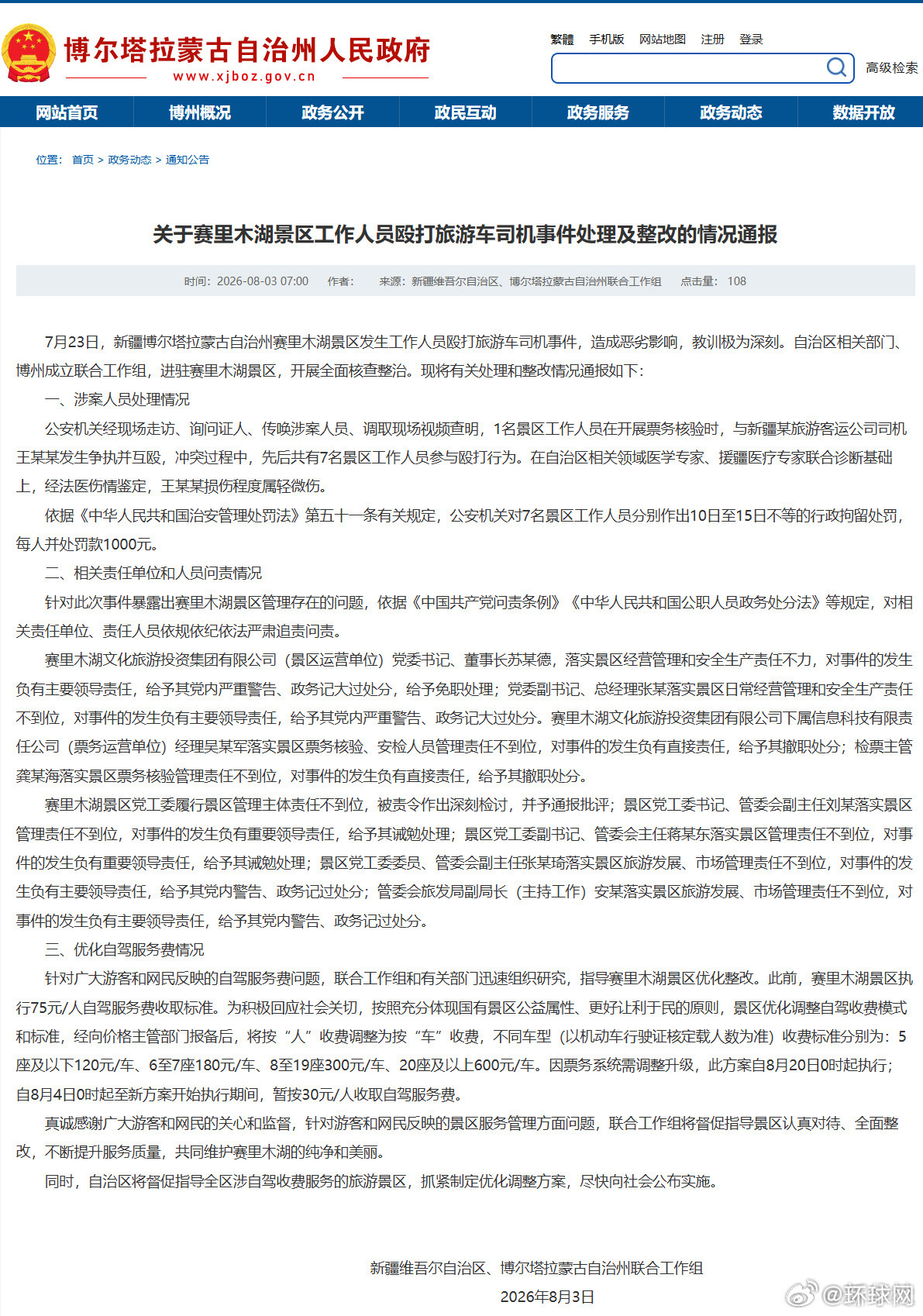 #赛里木湖景区情况通报#【关于赛里木湖景区工作人员殴打旅游车司机事件处理及整改的