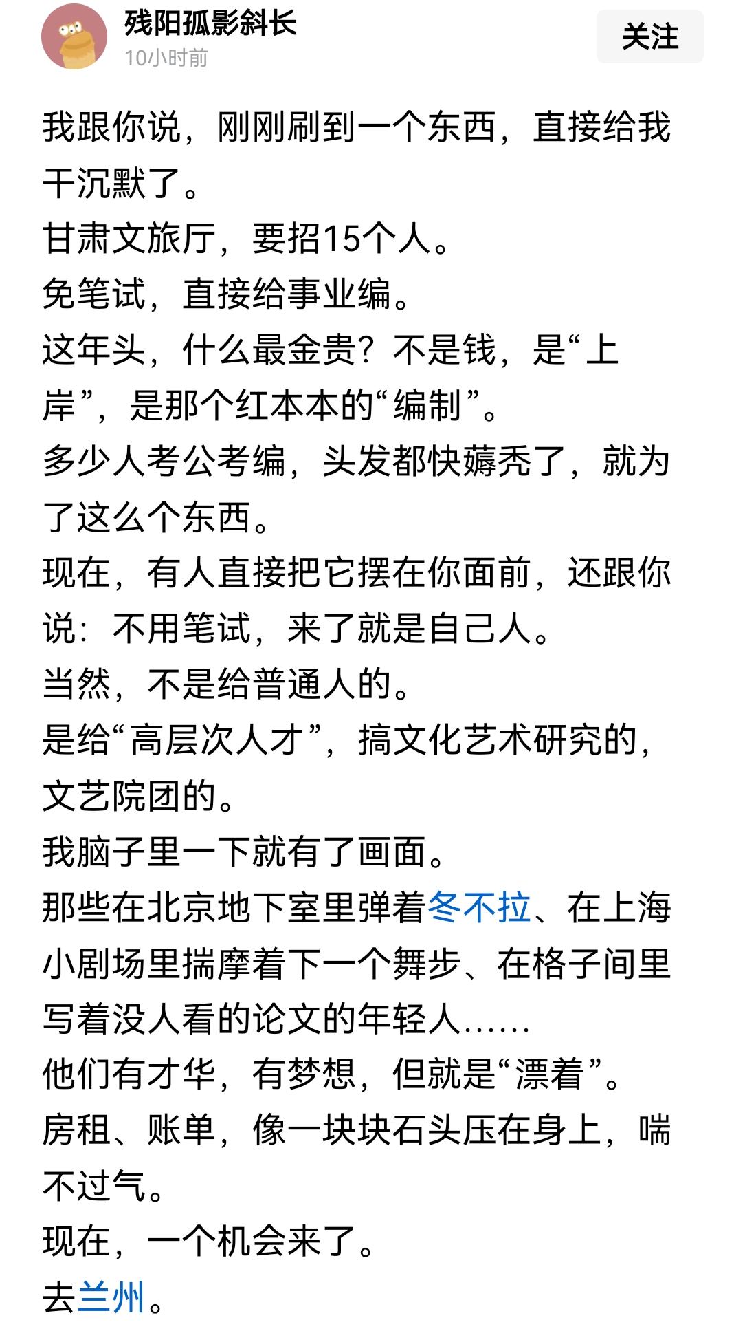刚看到一个帖子，说是某西北文旅招15个事业编，贴主感叹这才是真正的好工作好去处，
