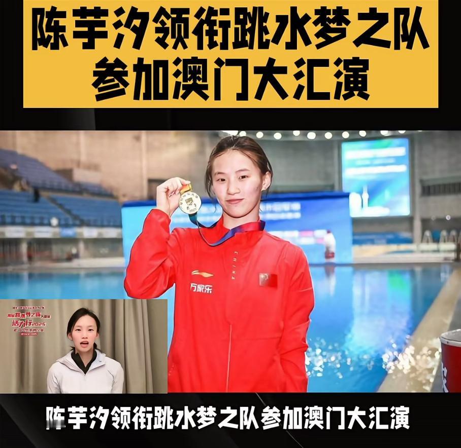 陈芋汐领衔国家跳水梦之队澳门亮相，一场属于冠军的荣耀绽放。这是全运会后国家