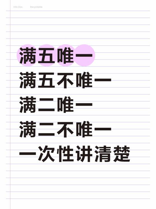 买二手房必看！满二唯一vs满五唯一