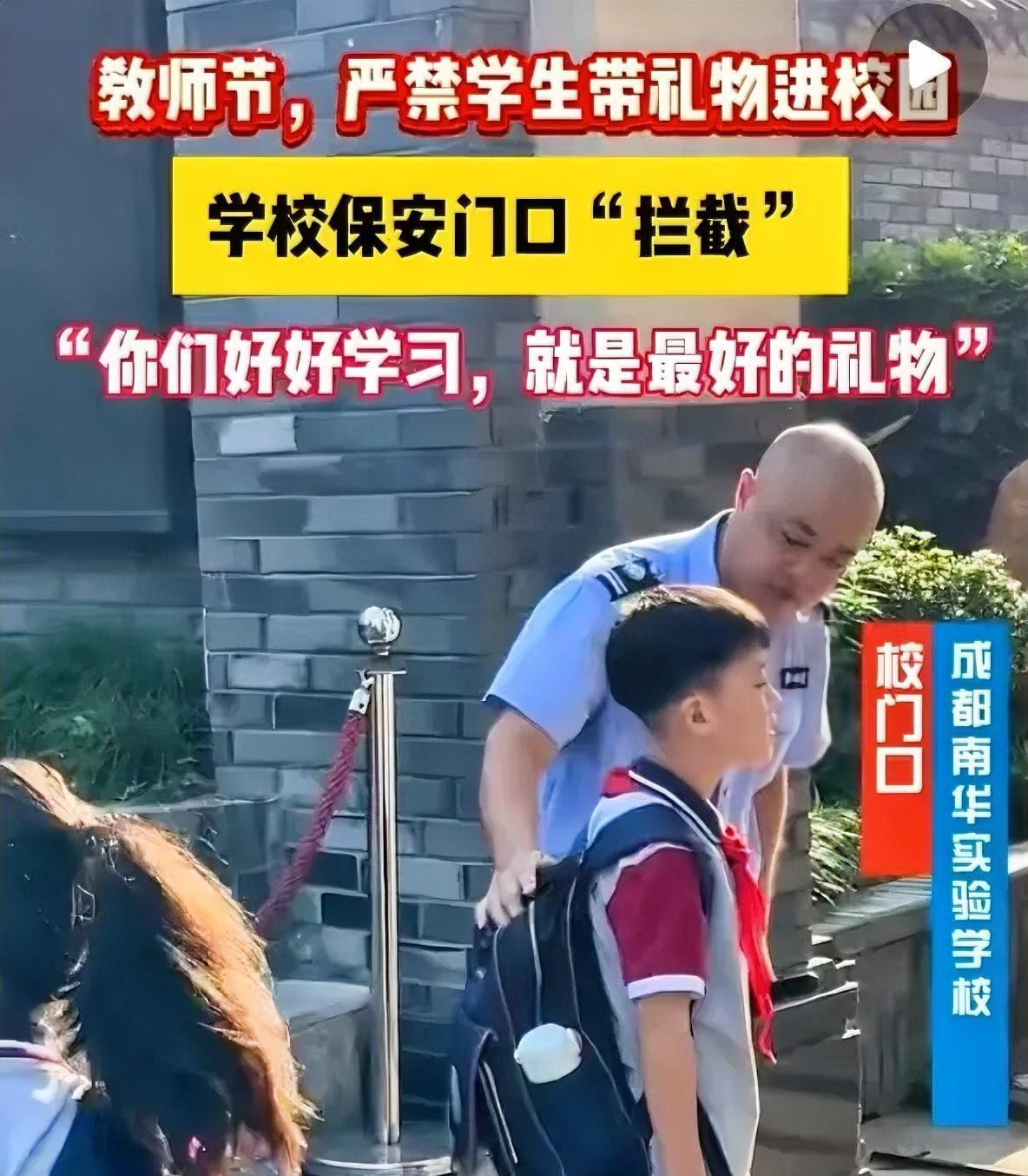 这下出名了全国人民都知道成都一所小学，教师节当天不让学生带礼物入校，老师：