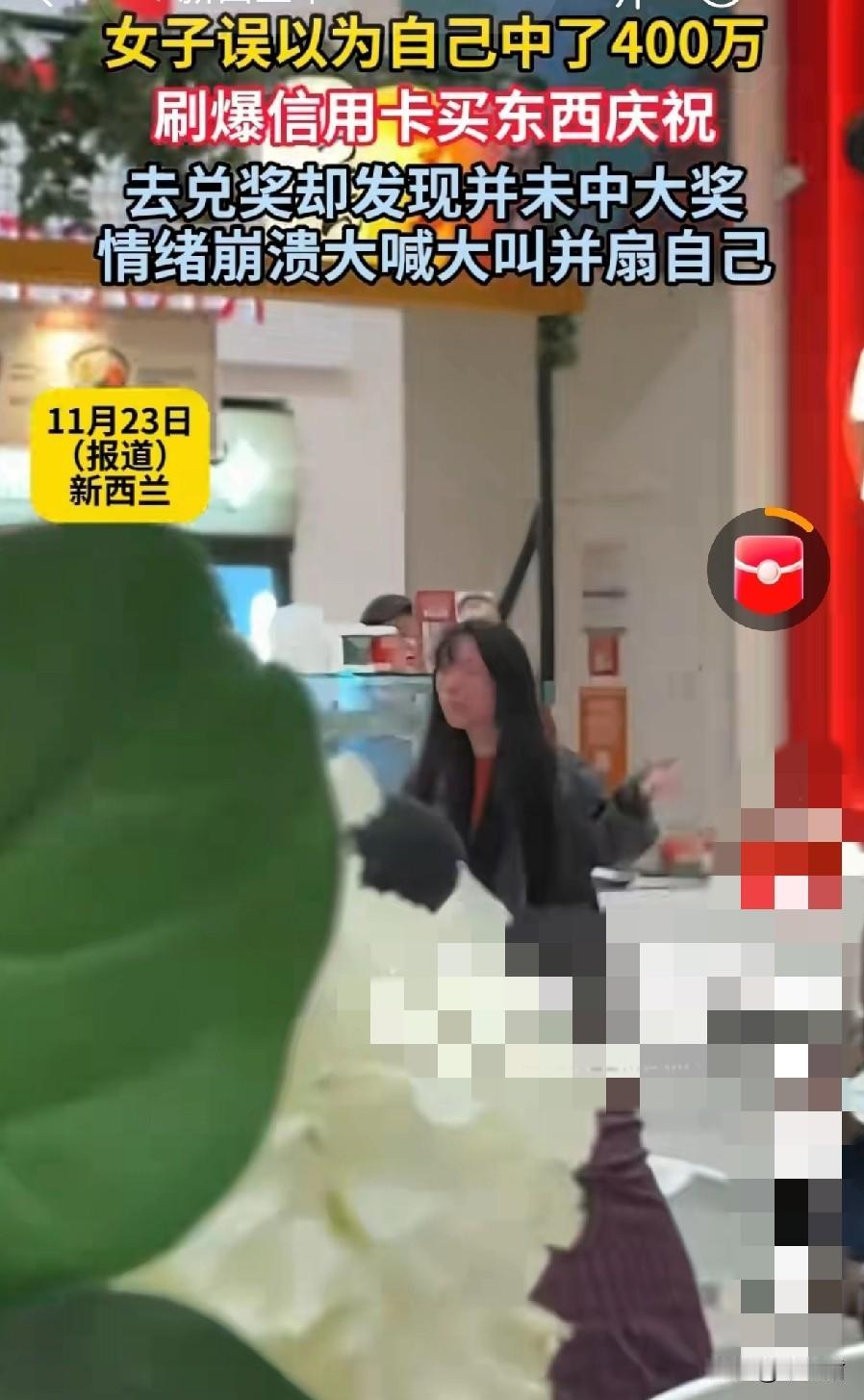 这世界最大的悲哀是，人还在，钱没了。近日一女子，买彩票误以为中了400万NZ