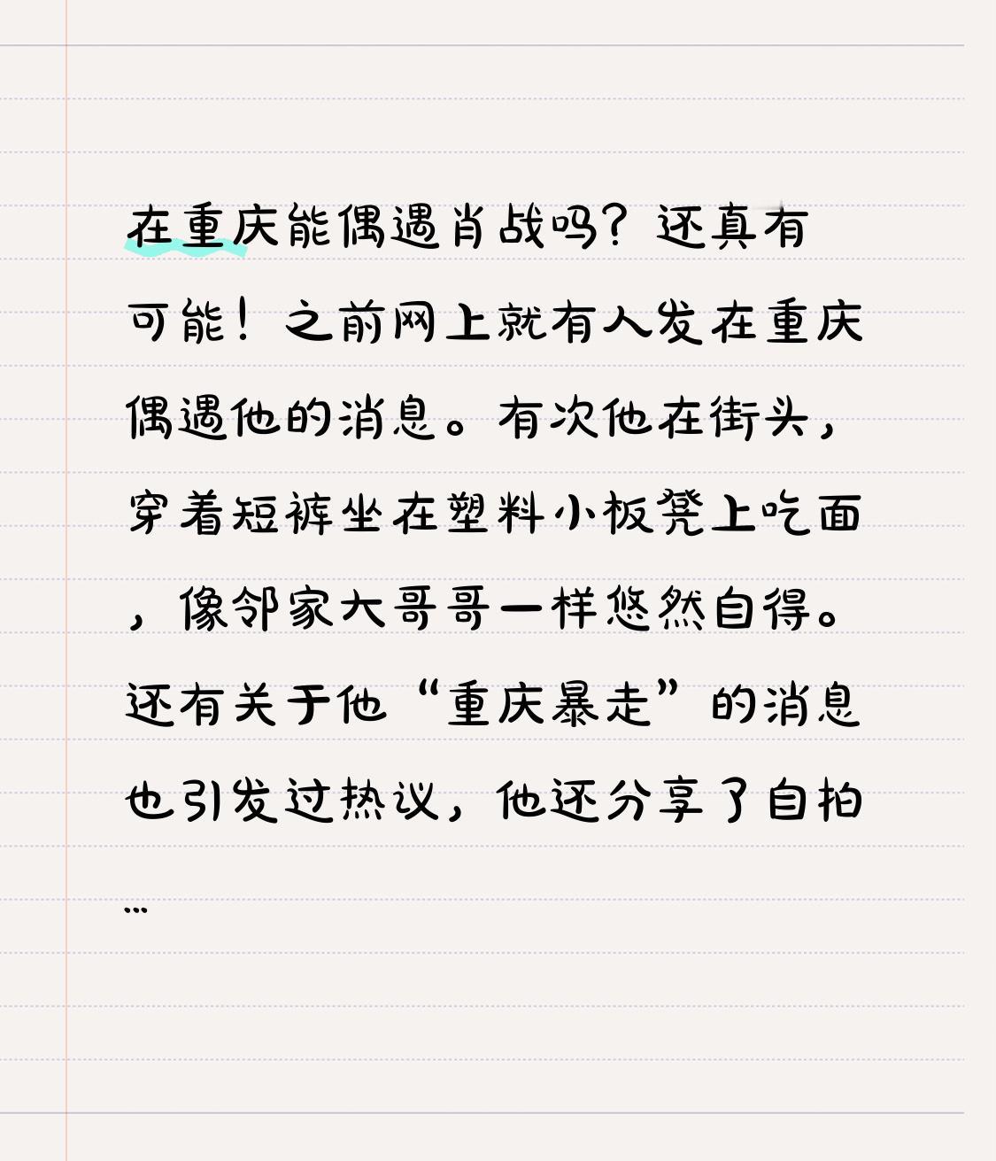 在重庆能偶遇肖战吗？还真有可能！之前网上就有人发在重庆偶遇他的消息。有次他在街头