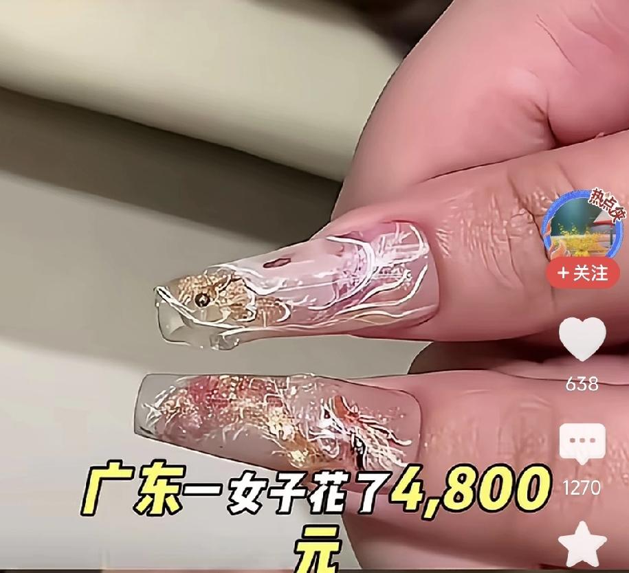 4800元做的美甲值不值？最近，网上热传的广东女子“4800元做美甲值不值”