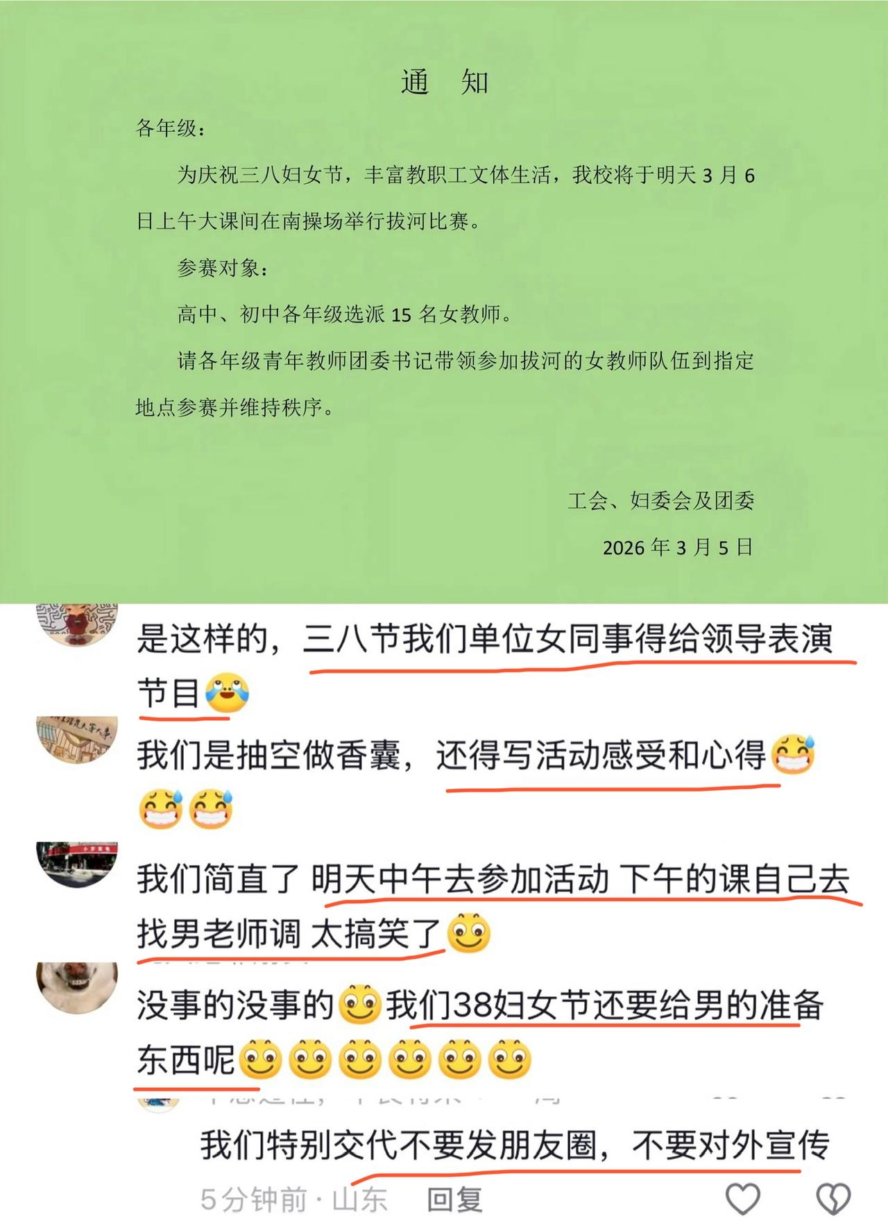 老师反映节日成了给领导表演的活动，学校通知三八妇女节选派女老师进行拔河比赛。