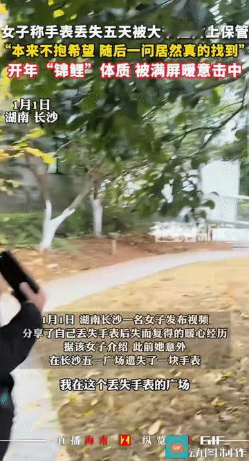 “这就是‘锦鲤’体质吗？”湖南长沙，一女子外出时意外丢失了一块价值不菲的手表，为