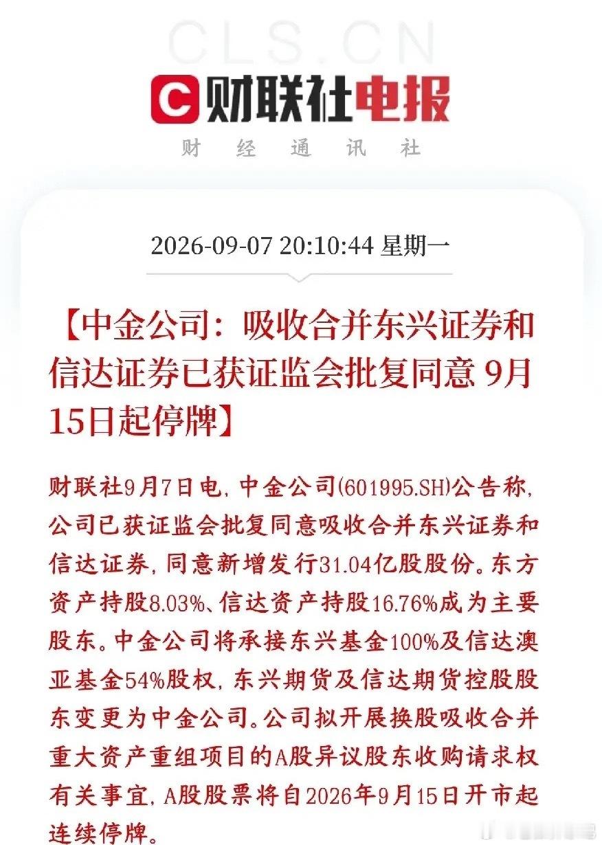券商重磅并购落地，中金、东兴证券、信达证券三合一证监会批复中金换股吸收合并东兴证