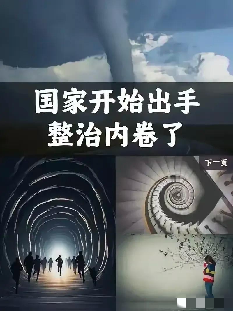 决定英明果断。中央终于出手了！4月28日，政治局会议明确说了，要深入整治“内卷式