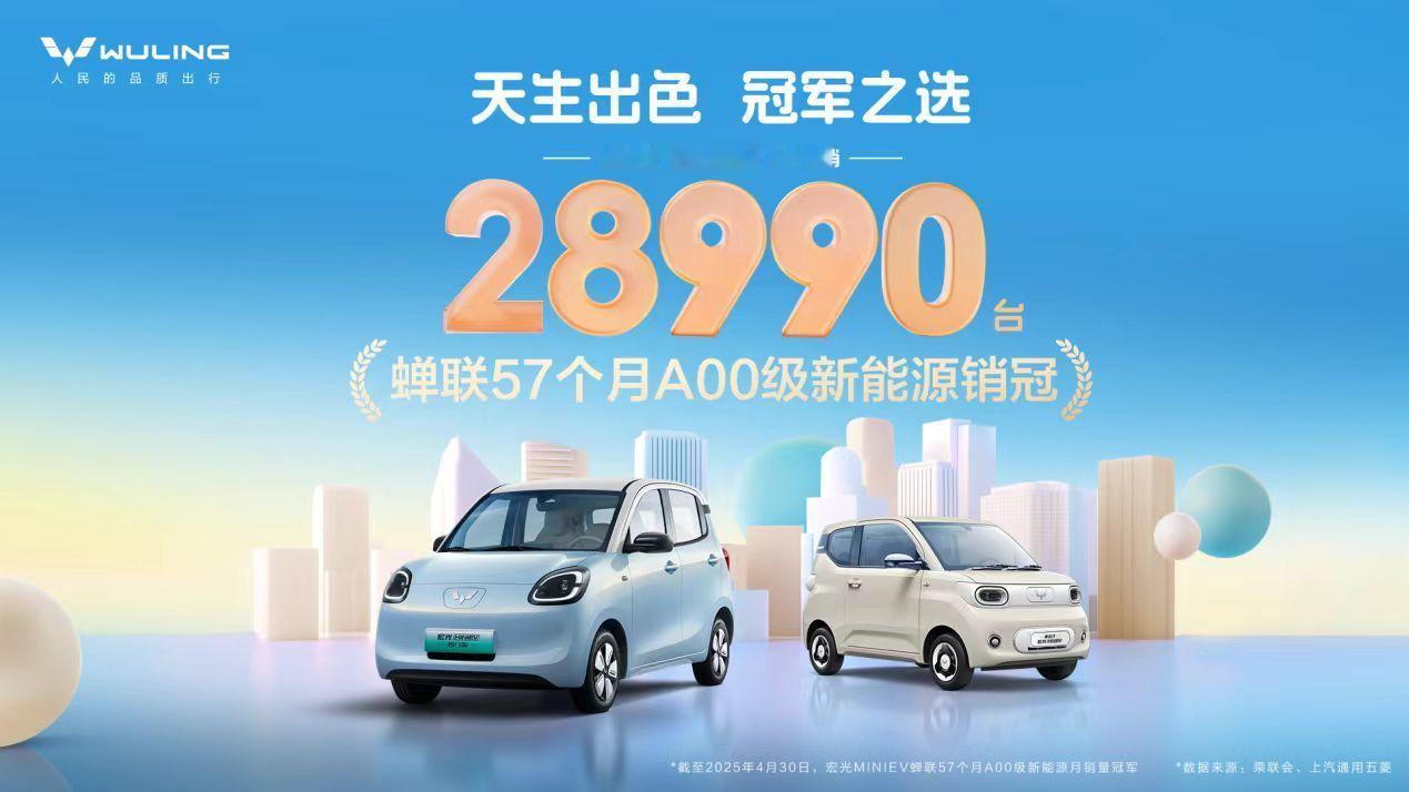 上汽通用五菱5月7日，上汽通用五菱官方消息，宏光MINIEV家族4月销量达28