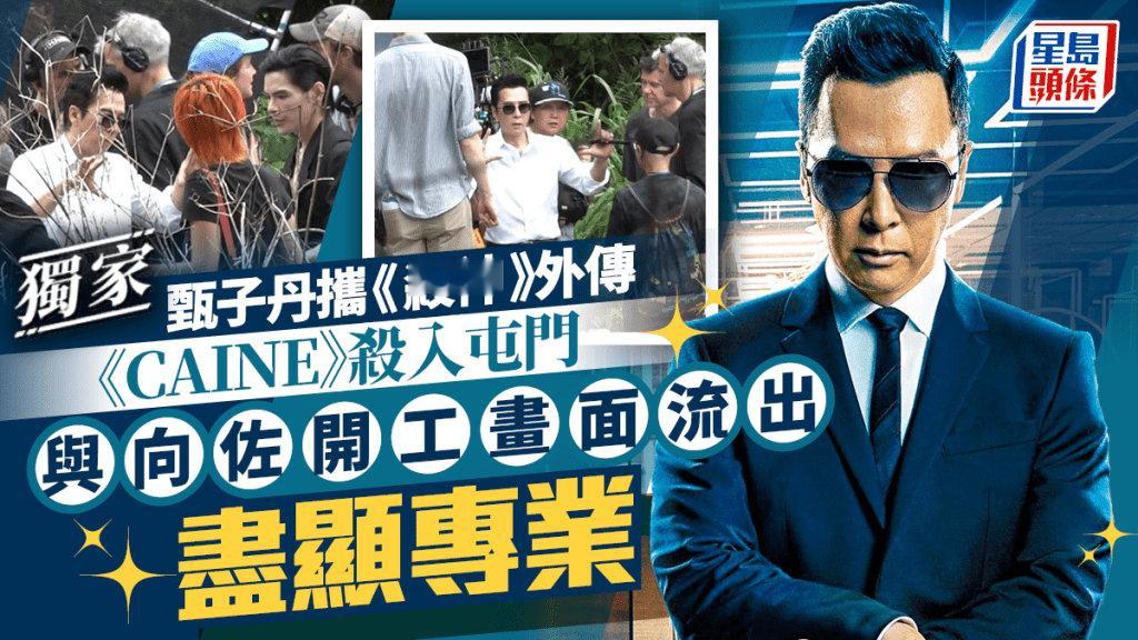 甄子丹好莱坞首位自导自演华裔演员甄子丹片场给向佐讲戏刷到《CAINE》香港片场