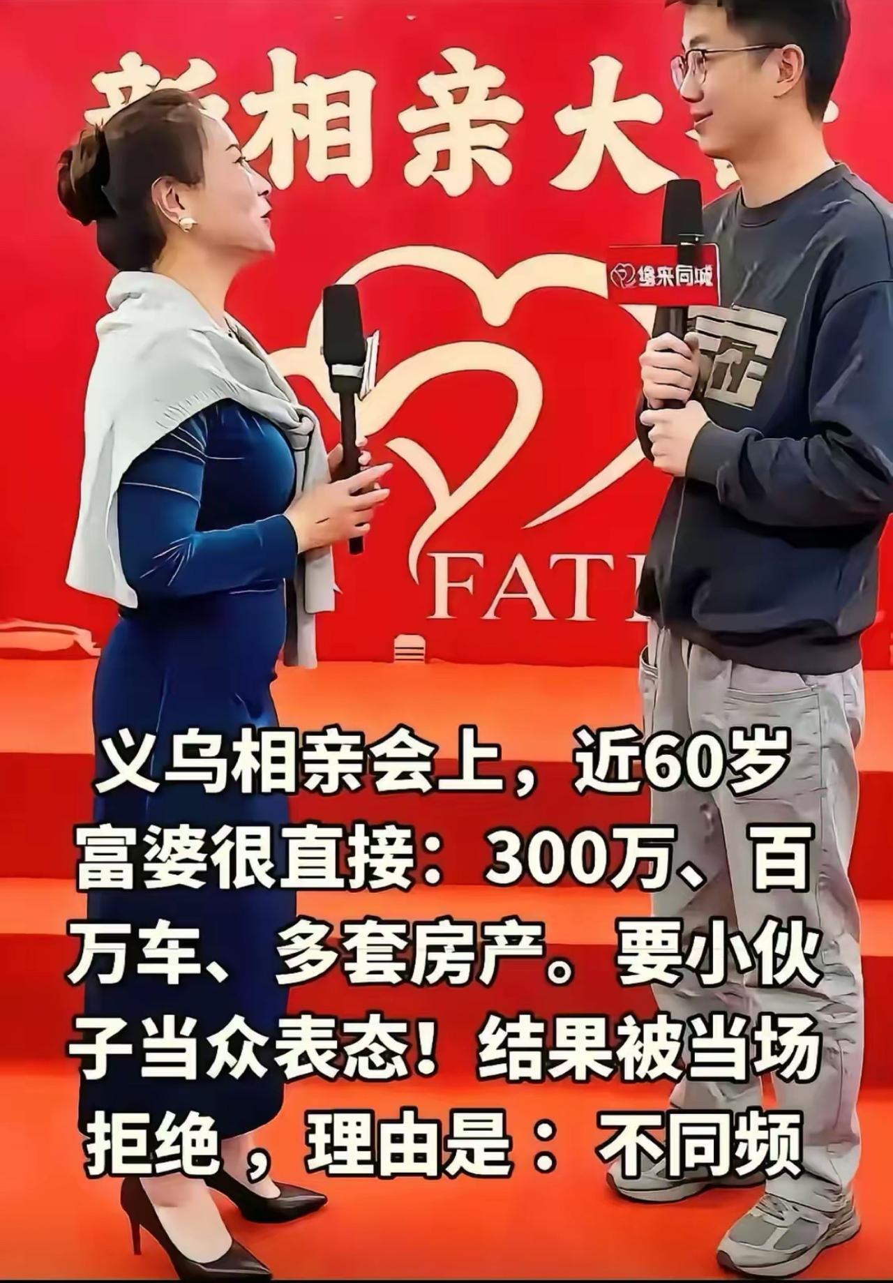 义乌相亲大会名场面来了，快六十岁的富婆气场拉满，直接摊牌：三百万现金、豪车、好几