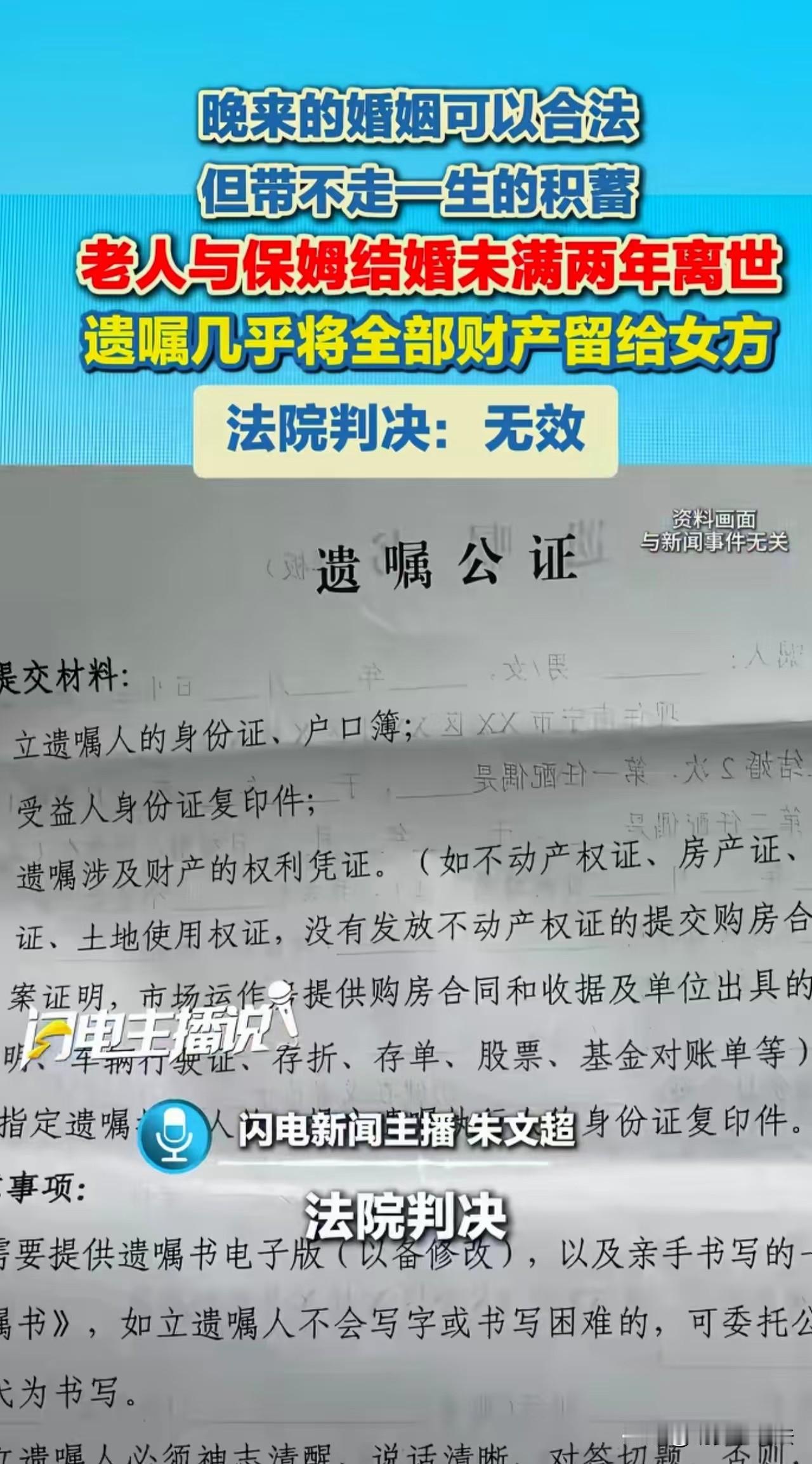 北京，老人恋上温柔体贴的保姆，很快和她结了婚。然而婚后一年多老人就去世了，保姆拿