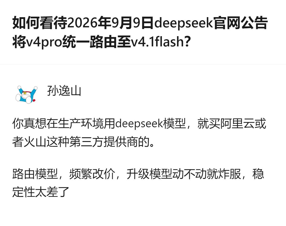 deepseek把v4pro统一路由至v4.1flash的公告，被答主改成了改编
