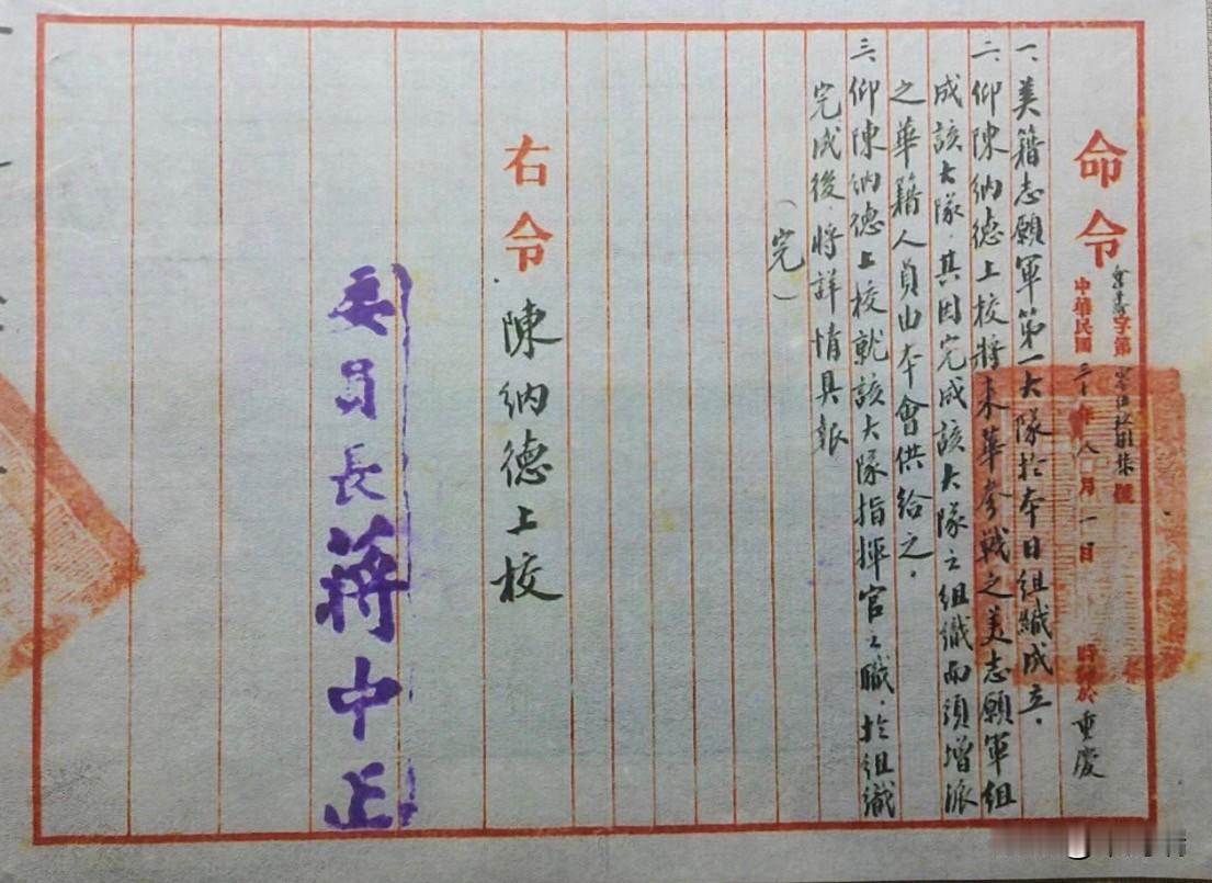 这是中华民国三十年（1941年）八月一日，由时任国民政府军事委员会委员长蒋介石签