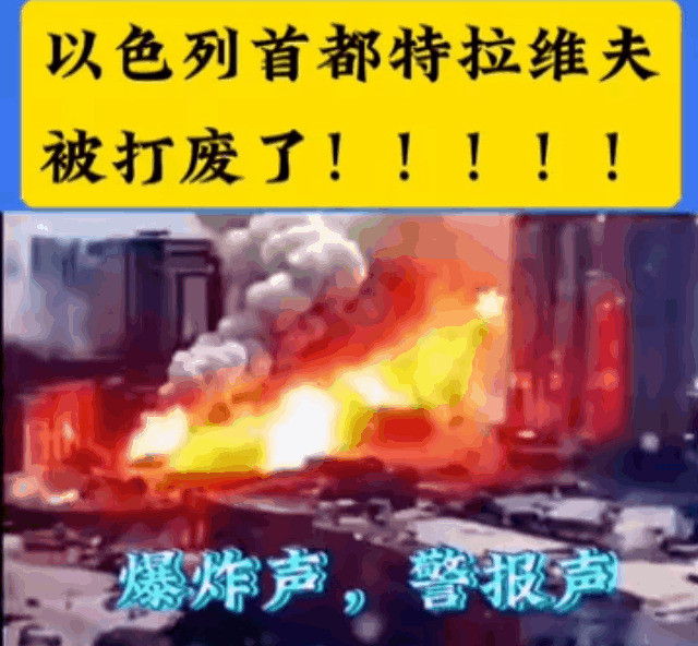 以色列遭殃报应真快哎呦喂！以色列这下可摊上大事儿了！自
