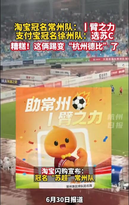 #淘宝和支付宝官宣赞助“苏超”两队#这一下子中超就尴尬了，一个省的超级联赛竟然有