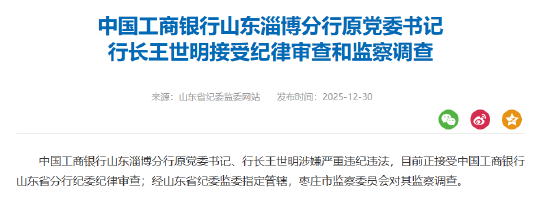 工商银行山东淄博分行原党委书记、行长王世明被查