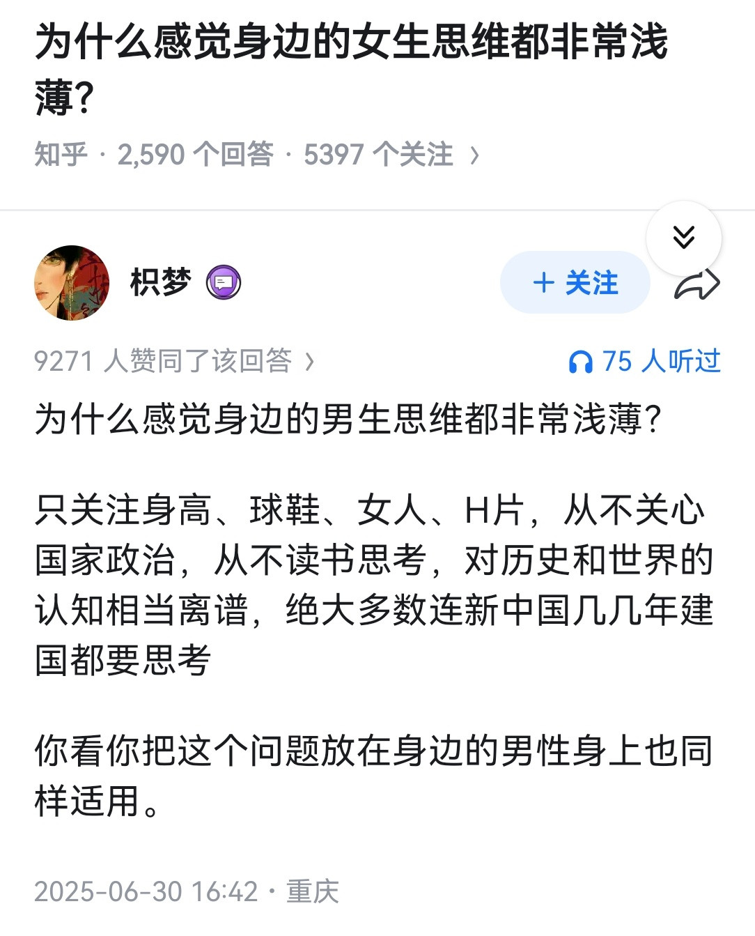 为什么感觉身边的女生思维都非常浅薄？