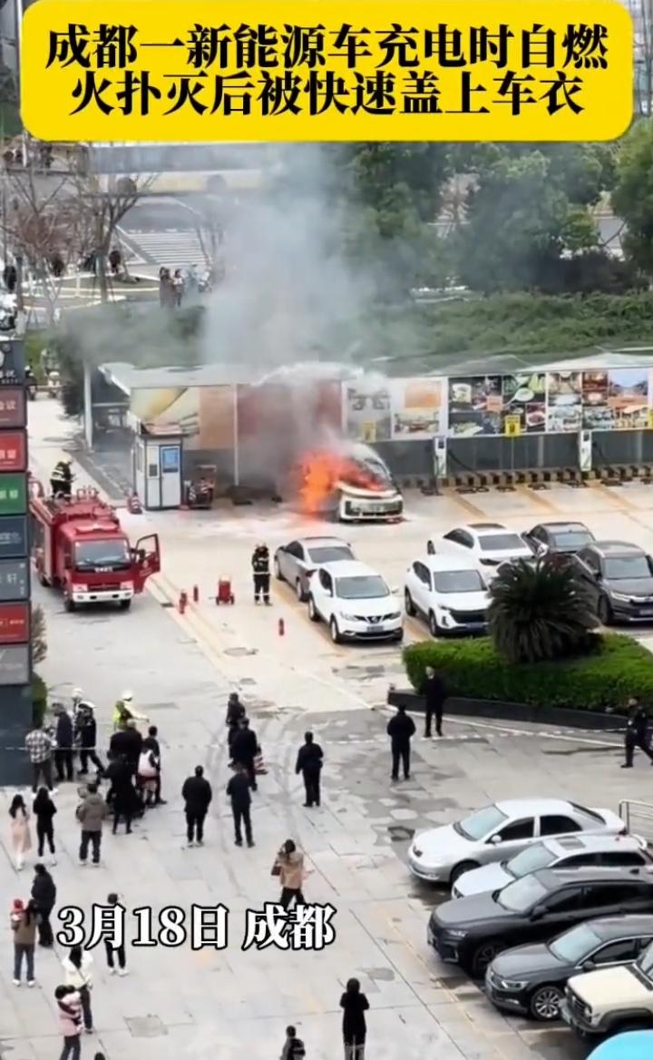 程成都一新能源车在充电时自然，消防来扑灭大火后，该车被快速盖上车衣！不能理解为什