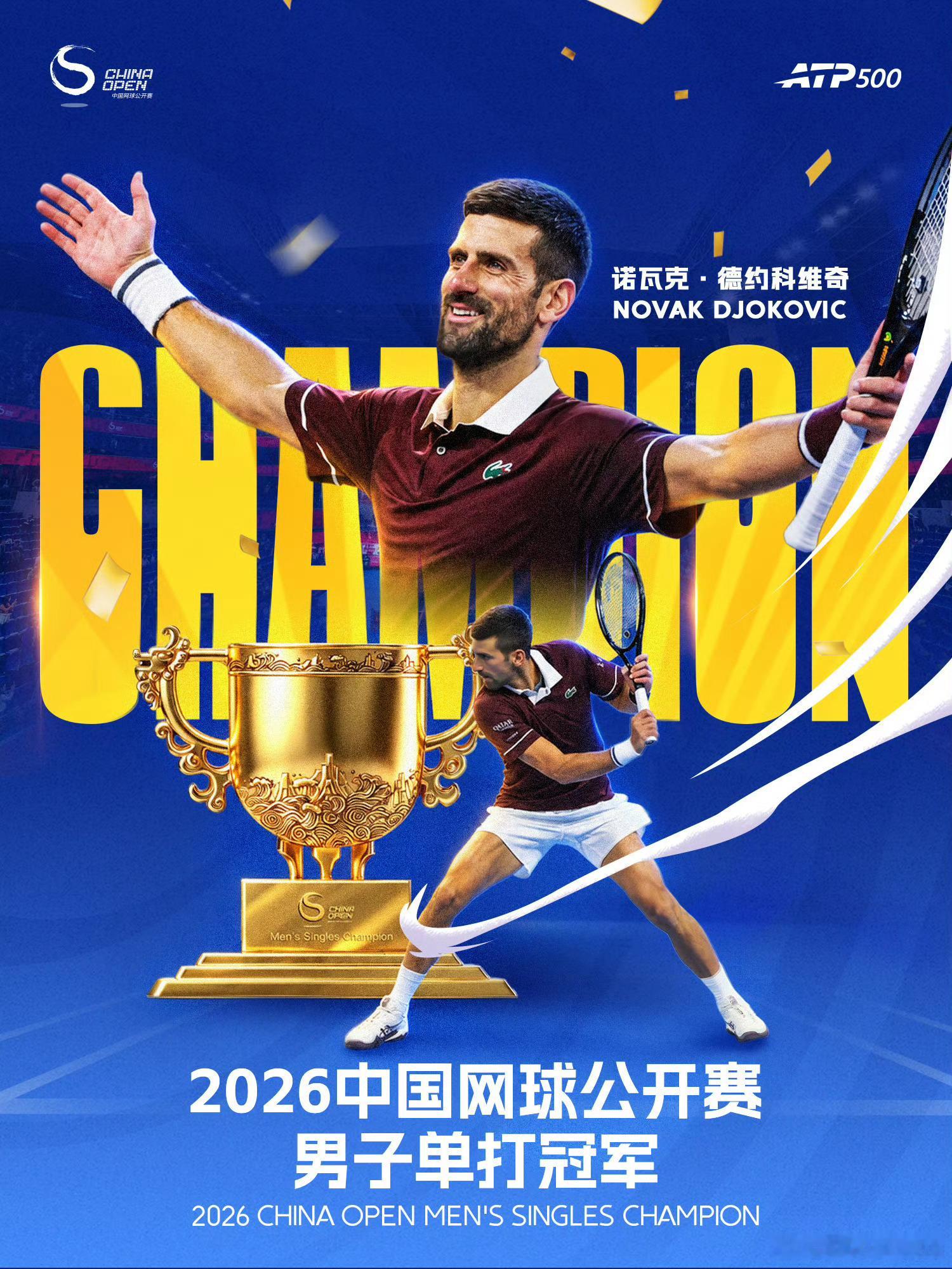 2009👉🏻2026德约科维“七”🏆在中网德约科维奇连胜3位前十夺冠德约科