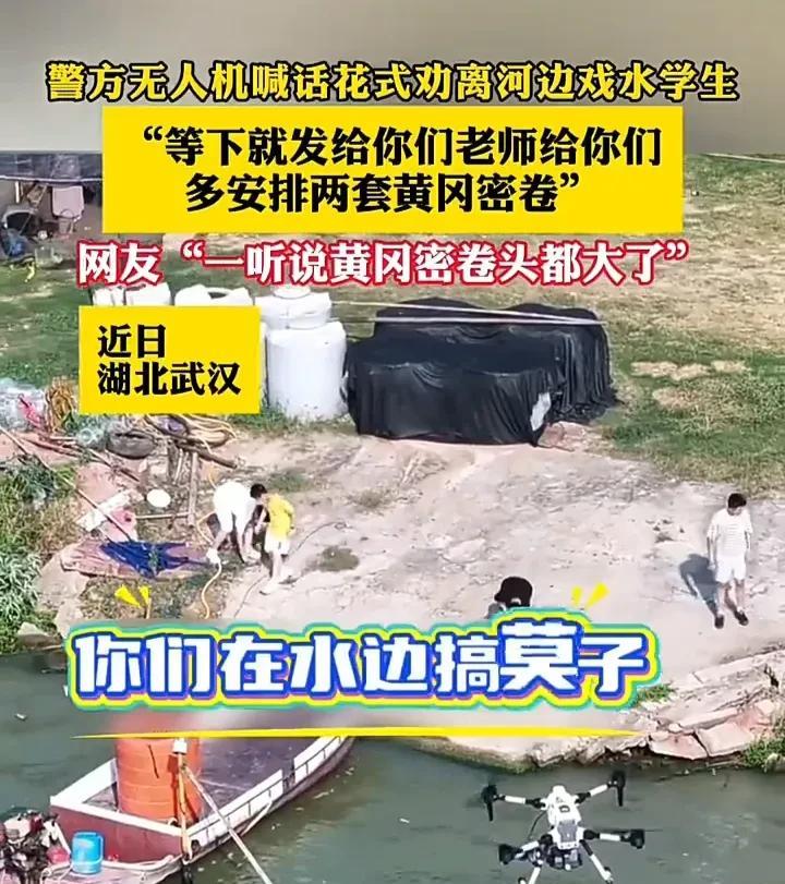 太有趣了！近日，湖北武汉一位民警用无人机巡湖时，发现有四个学生在湖边玩水，于是立