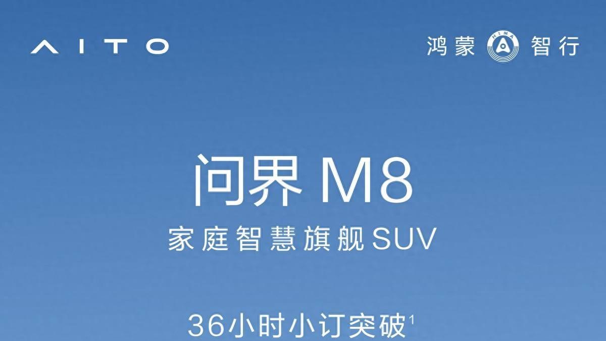 36小时小订3.6万台! 问界M8示范家庭智慧旗舰SUV正确打开方式