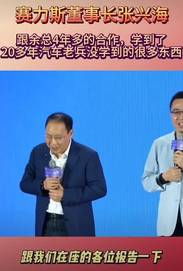 赛力斯董事长张兴海说的这番话，值得细细品味，品读过之后你就会明白问界汽车为什么成