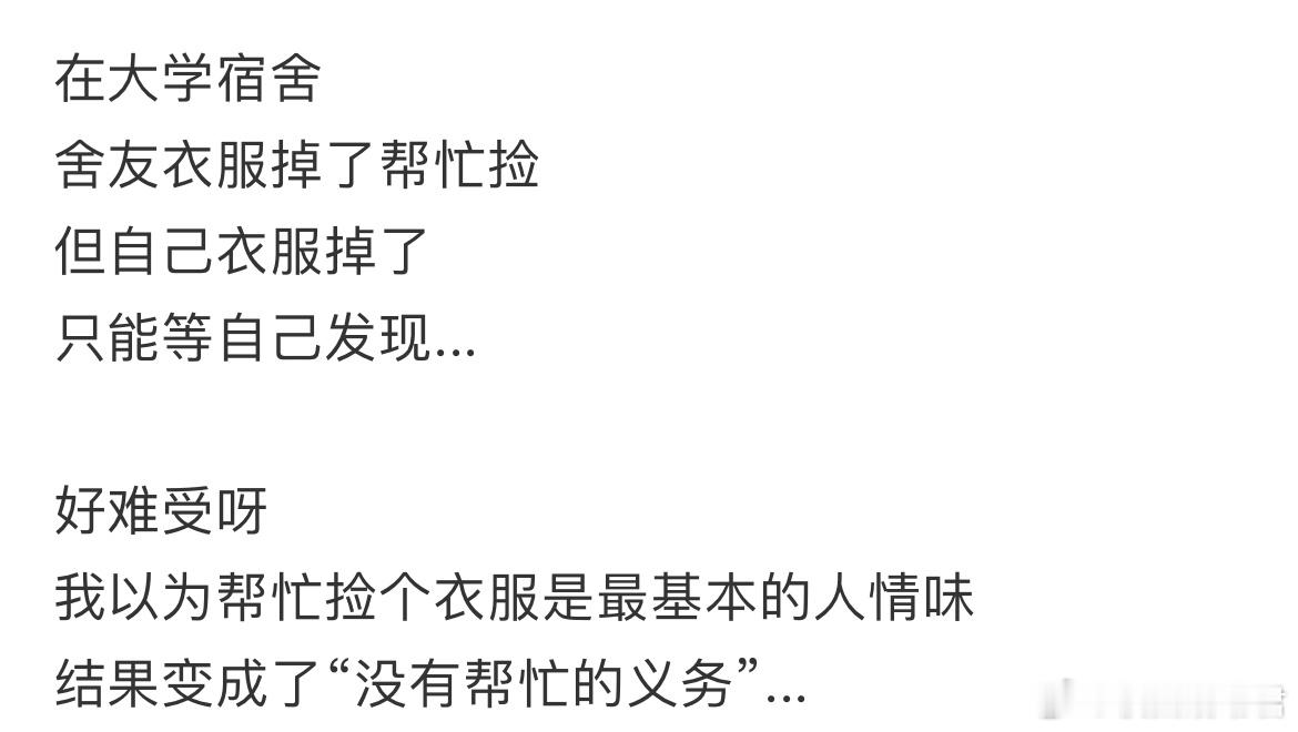 我以为帮忙舍友捡个衣服是最基本的人情味