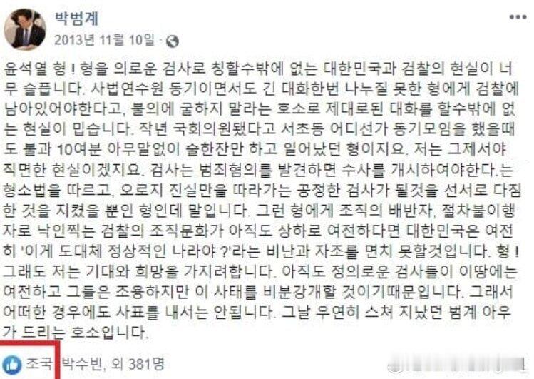 2013年11月10日，民主党初选议员朴范界在Facebook撰写长文，指责法务部打压水原地方检察厅
