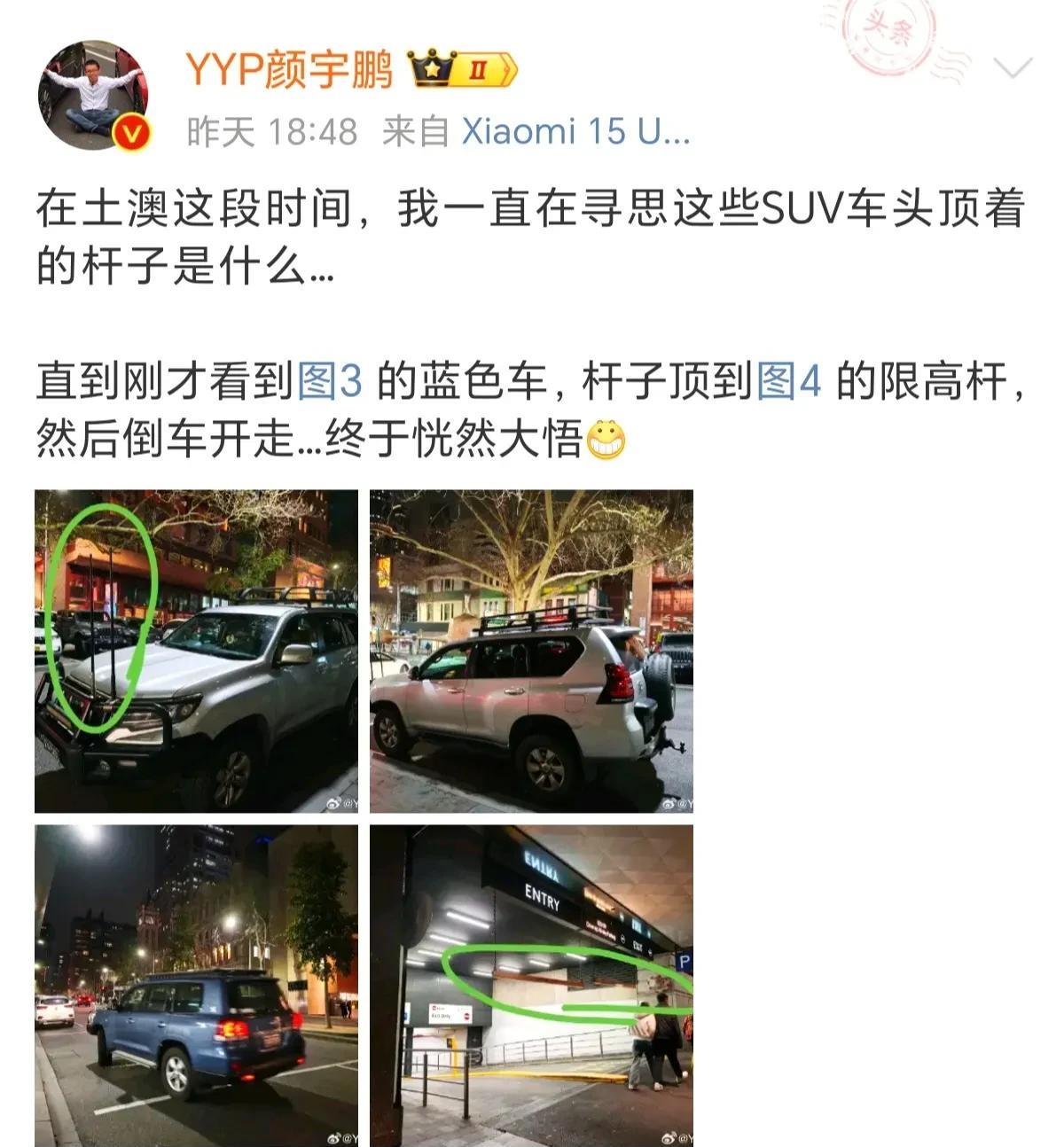 YYP颜宇鹏在澳洲旅行闹了笑话。他不明白SUV车头装两条杆子干嘛用，以为是停车