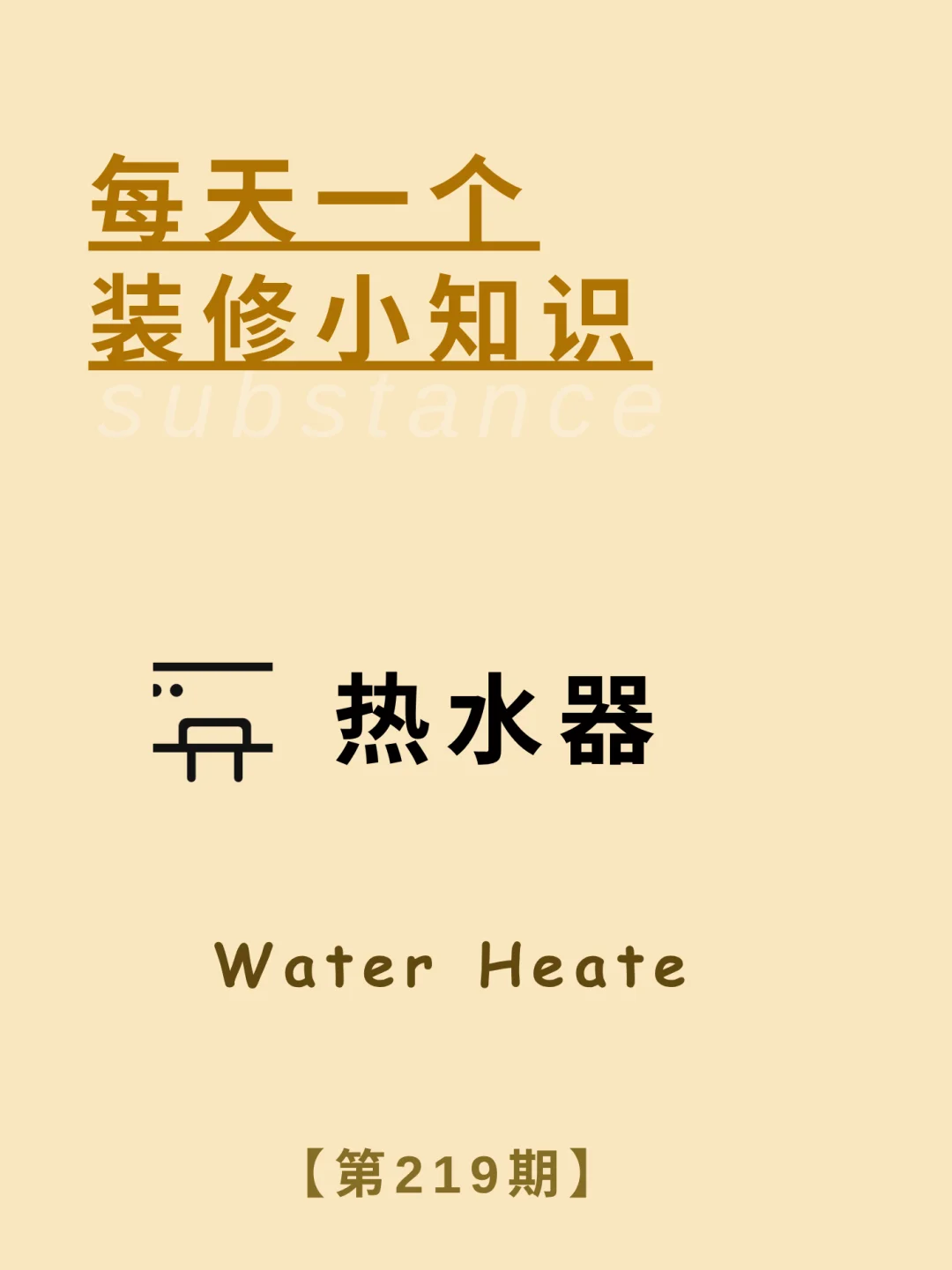 每天了解一个装修小知识：热水器