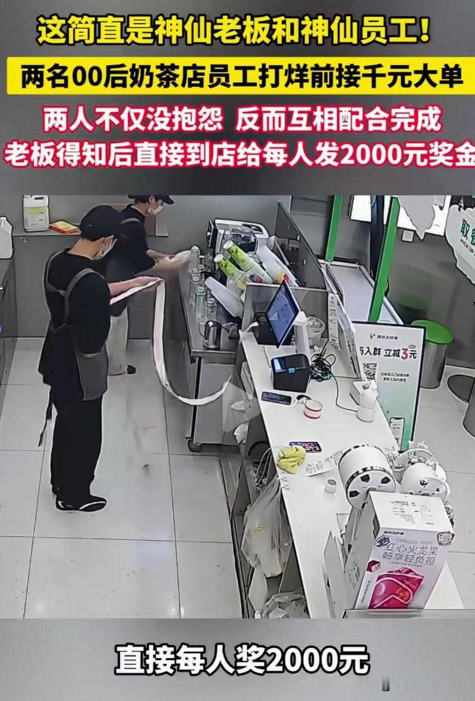 打烊突接千元大单，00后店员毫无怨言配合，老板当场每人奖2000元!近日一