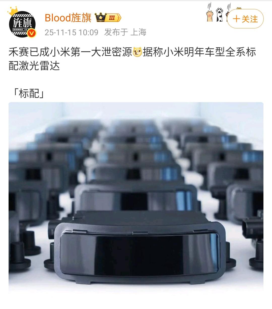 艹老师：禾赛已成小米第一大泄密源，据称小米明年车型全系标配激光雷达！小米明年