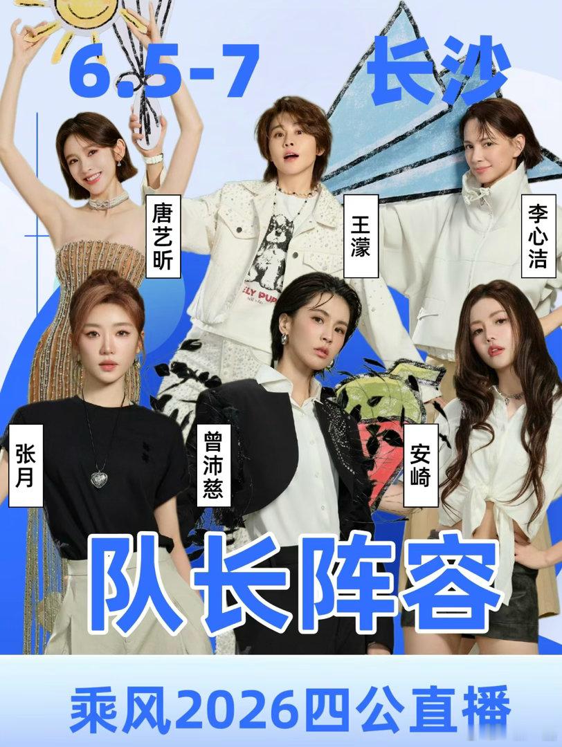 《乘风2026》四公的全安排，三天连播的赛程、歌单和嘉宾阵容这里一次性整理好了～