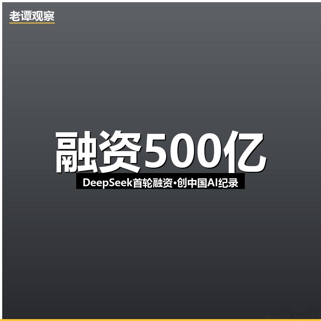 DeepSeek融资500亿！中国AI创业进入"百亿时代"500亿人民币。Dee