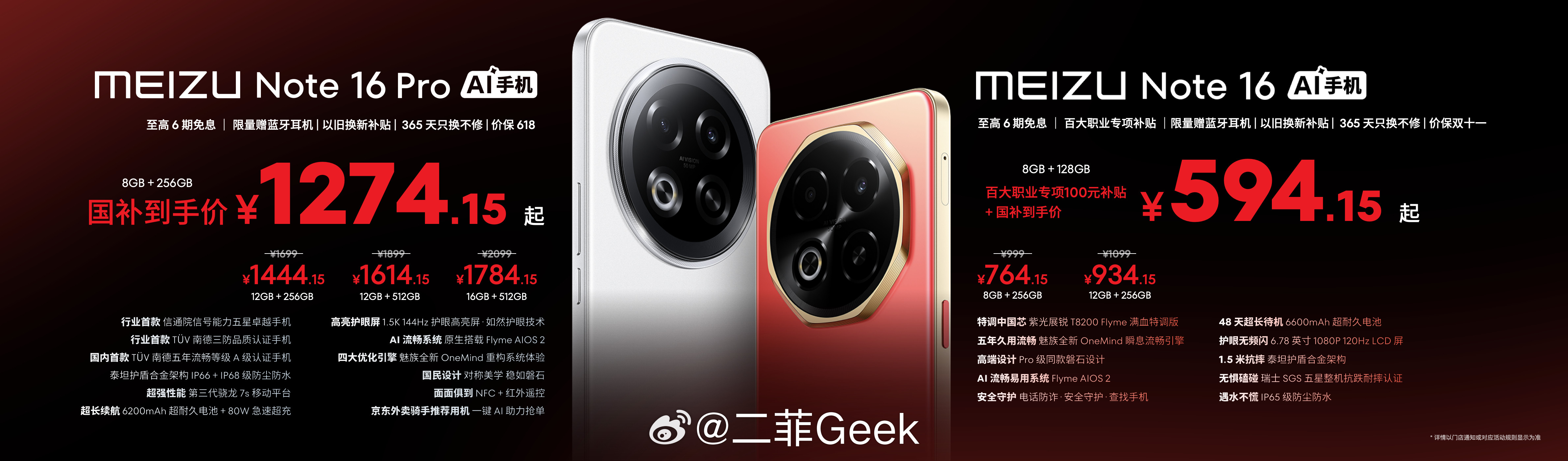 魅族Note16系列发布会三款手机价格：Note16补贴后价格594.1
