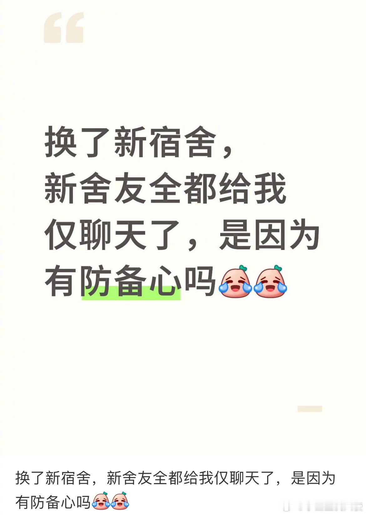 换了新宿舍，新舍友全都给我仅聊天了