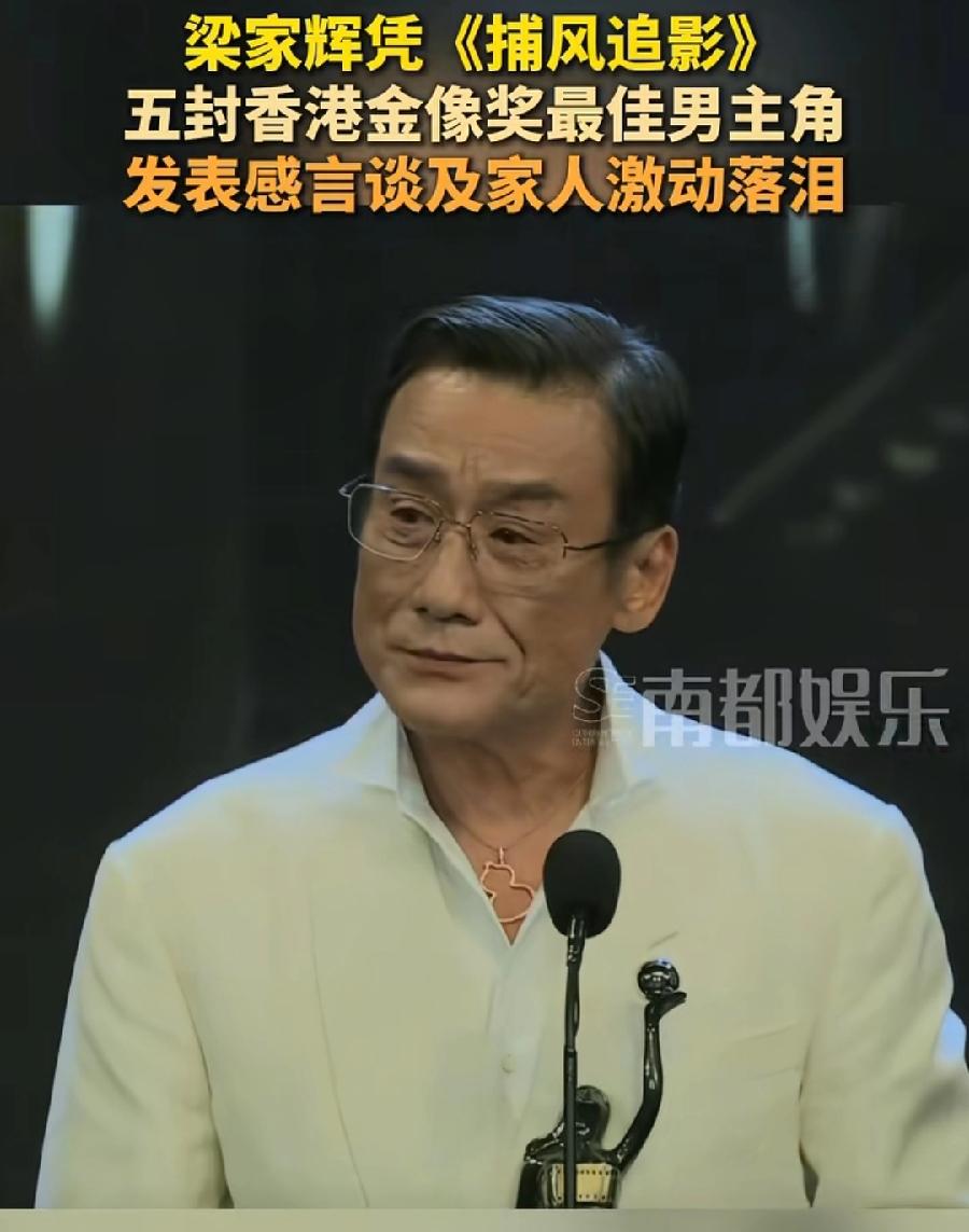 男人什么样才是成熟？看看梁家辉就知道了，金像奖感谢发妻太太，欲言又止，最后啥也没