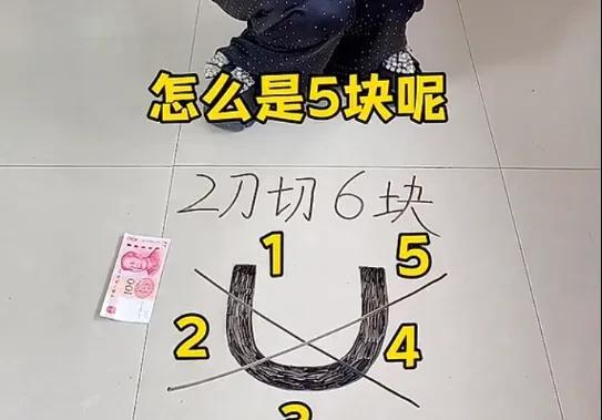 怎么才能两刀切六块？