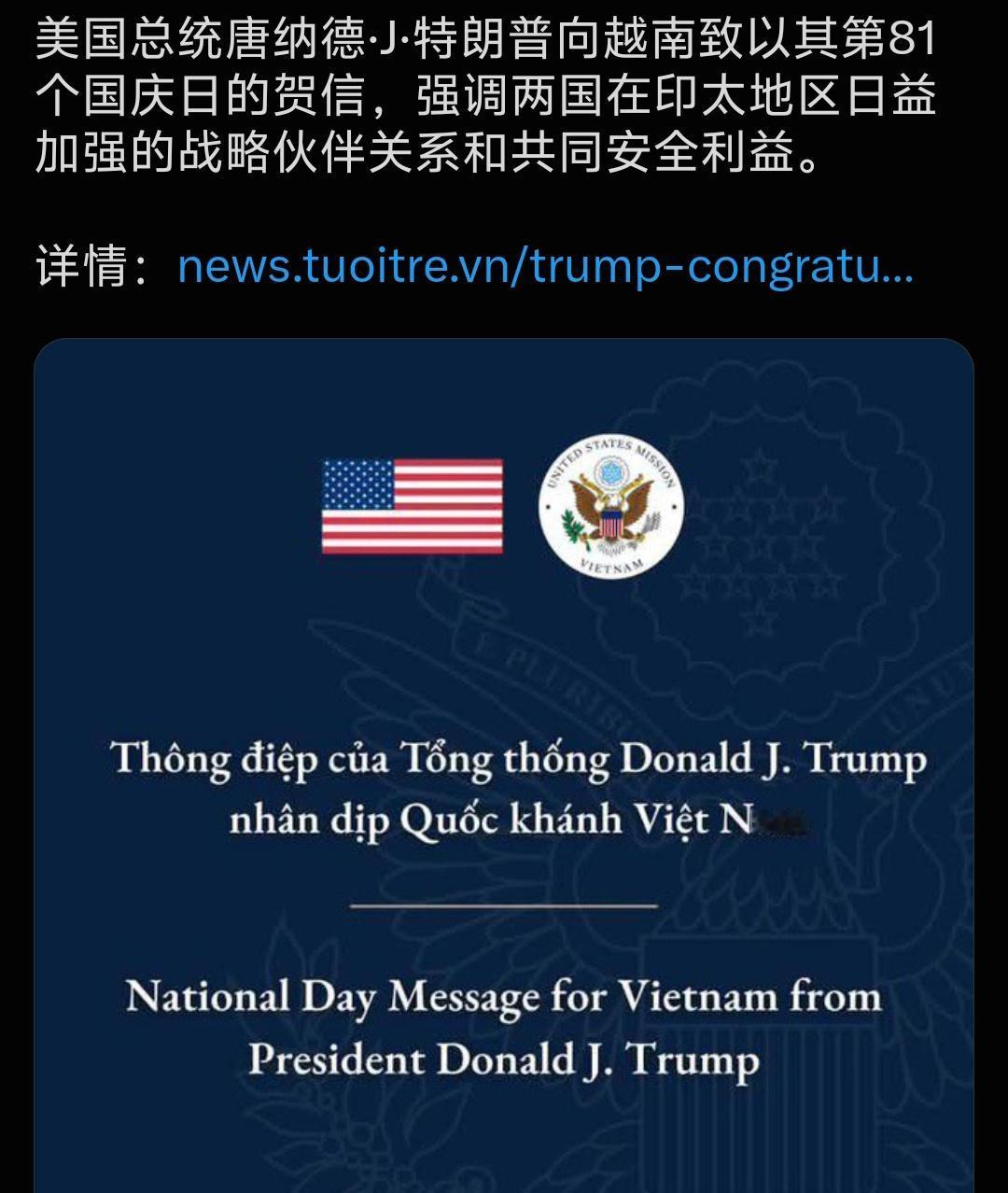 越南国庆之际，特朗普主动向越南国家主席发送国庆贺信，重点强调印太战略伙伴关系、双