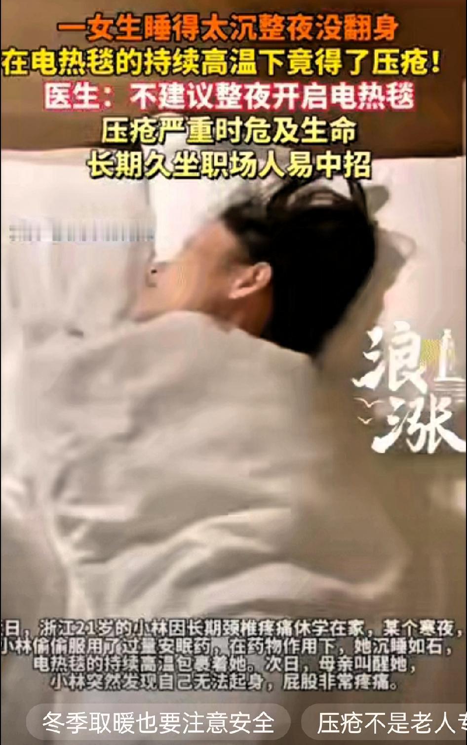 “防不胜防!”浙江杭州，一21岁女生因晚上睡得太沉，整夜未翻身的她，在电热毯持续