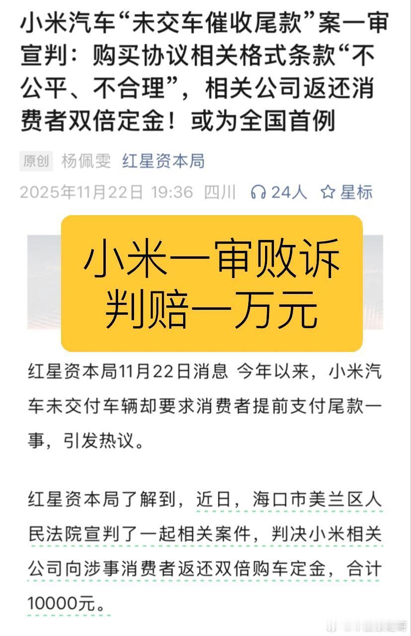 小米一审败诉，判双倍赔偿一万元近日，海口市美兰区人民法院宣判了一起相关案件，判决