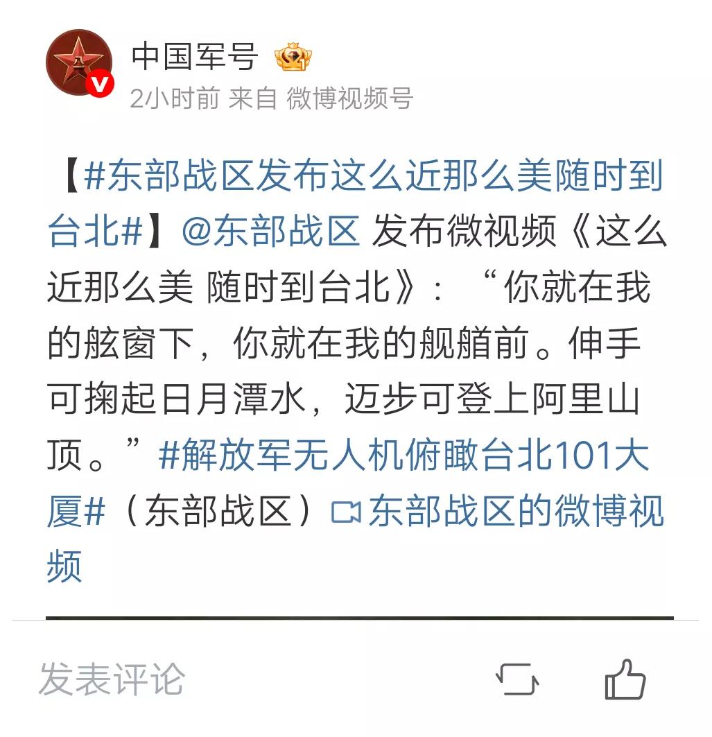 《中国军号》微博今天晚间也上传「这么近那么美，随时到台北」短片，当中出现我军无人